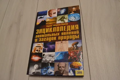 фото, "Энциклопедия аномальных явлений и загадок природы" Карлос Мартин-Паркер