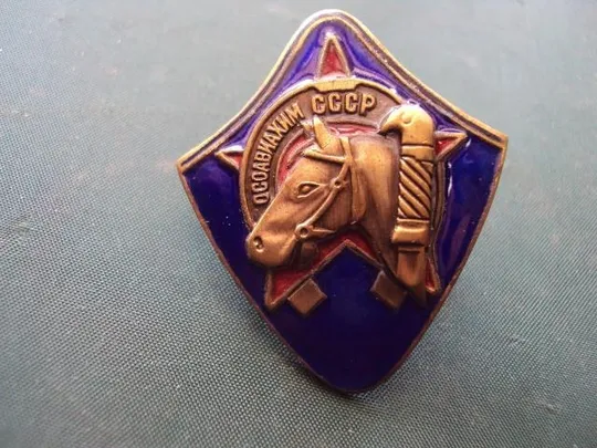 знак за ударную конную работу Осоавиахим СССР копия №10380 Ціна