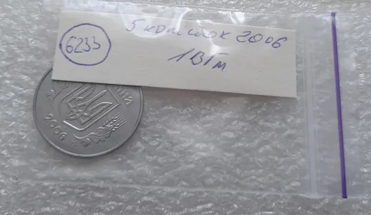 (6233) 5 копійок 2006 1ВГм (5 копеек 2006 1ВГм) Де купити