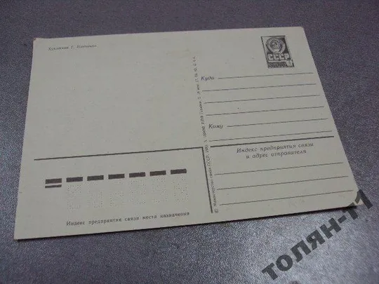 открытка панченко 8 марта 1983 №15628 Продаж
