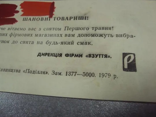 открытка 1 мая 1979 поздравление фирма обувь взуття хмельницкий №13234м З аукціону