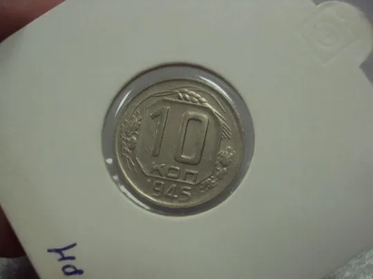 Купити монета ссср 10 копеек 1945 федорин №88 разновид №5196
