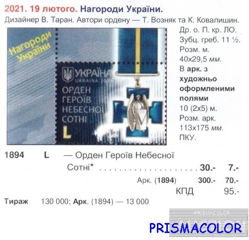 Купити ** УКРАИНА 2021 N1894 марка орден Героев Небесной Сотни ЛИТЕРА L