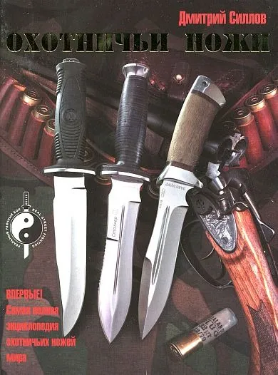 Охотничьи ножи - Дм.Силлов - *.pdf Ціна