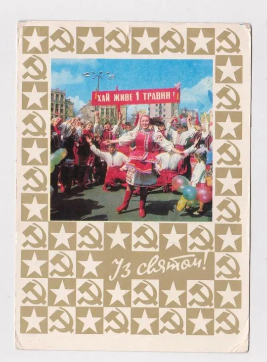 ІЗ СВЯТОМ 1 ТРАВНЯ - С ПРАЗДНИКОМ 1 МАЯ = 1977 г. = БРОДСКИЙ = чистая = тир.360 тыс. Ціна