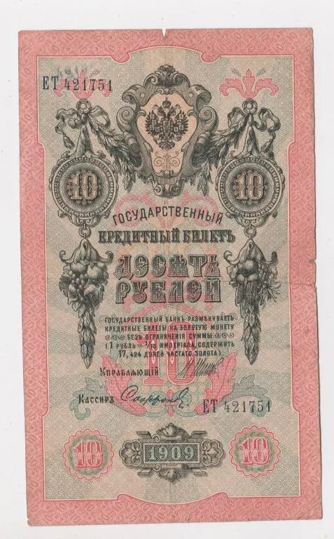 10 руб. = 1909 г. = ШИПОВ - СОФРОНОВ = РОССИЯ = серия ЕТ # Ціна