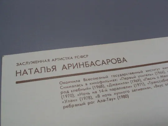 Открытка фотография заслуженная артистка Наталья Аринбасарова 1980 год фото И. Гневашева №18281М Де купити