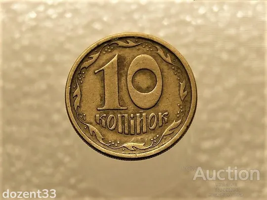 10 копійок 1994 рік Україна 2ГБм (248+) Ціна
