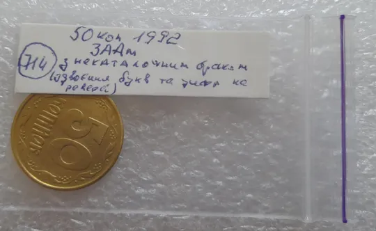 (714) 50 копійок 1992 3ААм з некаталожним браком (зминання, здвоєння на реверсі) (50 копійок 1992) Продаж