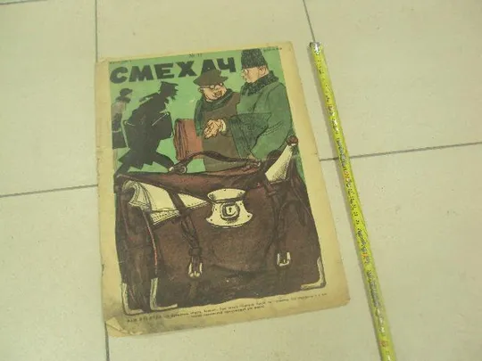 обложка к журнал Смехач (первая и последняя страницы) №12 март 1928 год №1014 Ціна