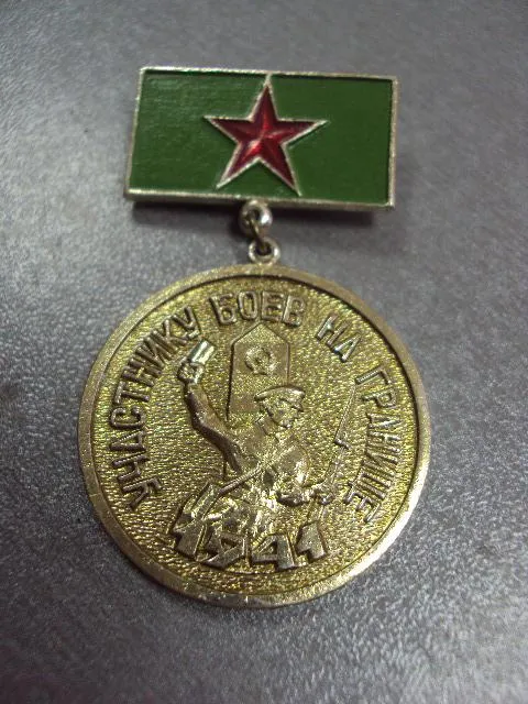 знак участнику боев на границе 1941 пв ссср  №2712 З аукціону