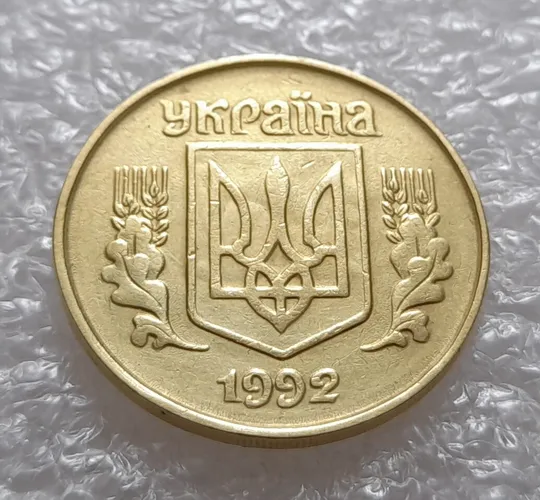 (3545) 25 копійок 1992 1.2ААв брак "привид" на аверсі (25 копеек 1992 призрак) Ціна