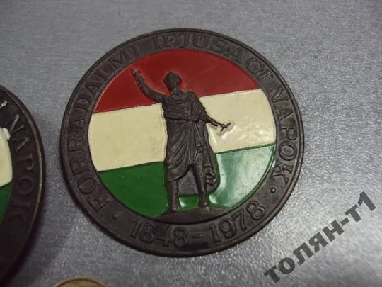 венгрия знак 1945-1978-1981 лот 3 шт №10483 Продаж