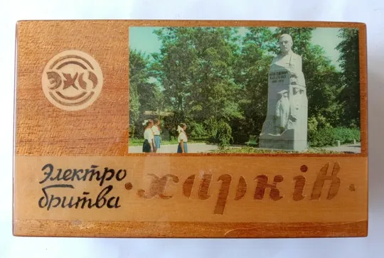 Советская Электробритва ХАРЬКОВ-102 110/220В Сувенирная Коробка 1970-х #2 З аукціону