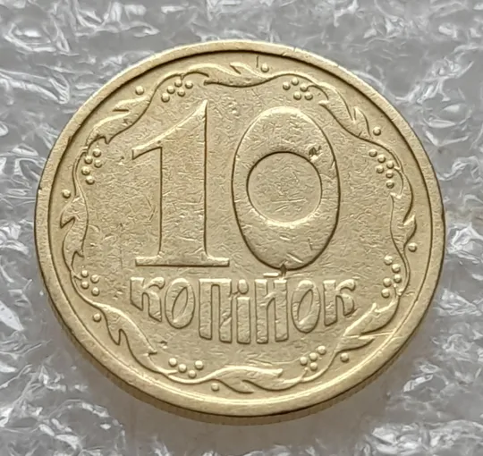 (7760) 10 копійок 1992 2.1ВАм (10 копеек 1992 2.1ВАм) 2.1ВАд З аукціону