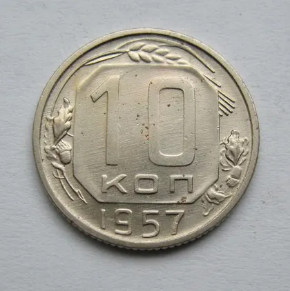 фото, 10 коп. = 1957 р. = СРСР = гарний стан {}