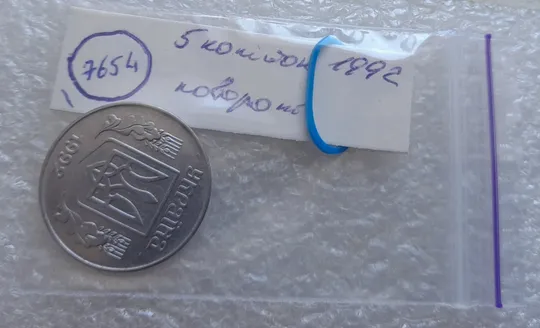 (7654) 5 копійок 1992 поворот (порушення соосності) (5 копеек 1992 брак сдвиг) Де купити