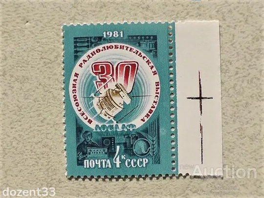 Поштова марка СССР " Всесоюзна виставка творчості радіоаматорів-конструкторів ДОСААФ " 1981 рік ** Ціна