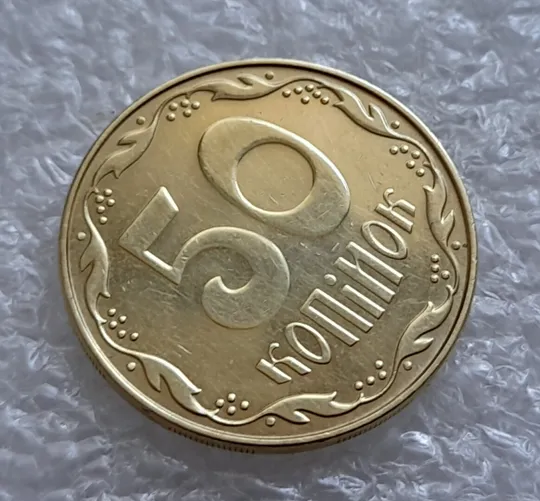 (4809) 50 копійок 2014 підшліфовка реверса (риски над "Й" в слові "КОПІЙОК") (50 копеек 2014 брак) З аукціону