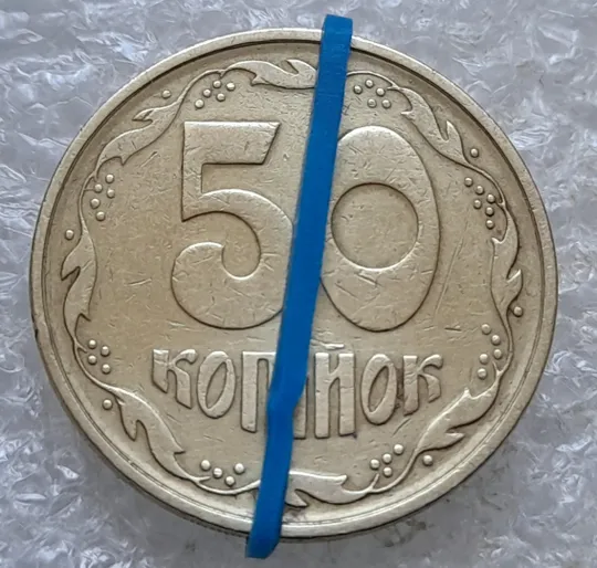 (7790) 50 копійок 1994 2АЕм поворот (порушення соосності) (50 копеек 1994 2АЕм брак сдвиг) Ціна