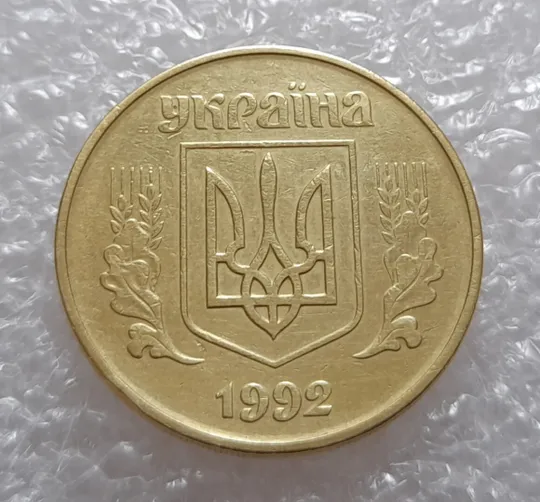 Купити (3072) 50 копійок 1992 1АГм - 1 монета в хорошому стані (50 копеек 1992 трапеція трапеция)