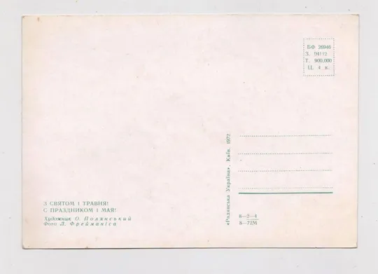 Купити З СВЯТОМ 1 ТРАВНЯ - С ПРАЗДНИКОМ 1 МАЯ = КИЇВ - КИЕВ = 1972 р. = ПОЛЯНСЬКИЙ, ФРЕЙМАНІС = чиста &amp;