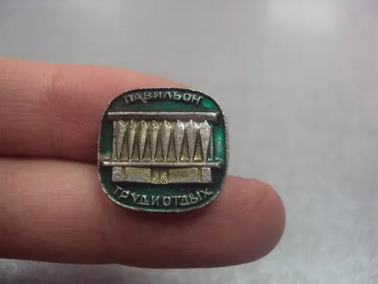 Купити знак москва вднх ссср павильон труд и отдых №2026