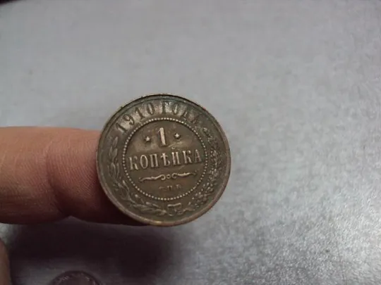 монета россия 1 копейка 1910 брак чекана по верхней кромке №839 Де купити