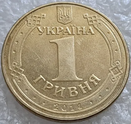 фото, (6610) 1 гривня 2014 значне здвоєння на аверсі, двійний удар (1 гривна 2014 брак)