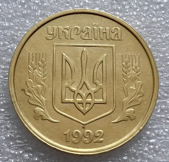 (7934) 50 копійок 1992 1БАм роздвоєний кант по всій довжині кола аверса, облой (50 копеек 1992 брак) 1БАд Ціна