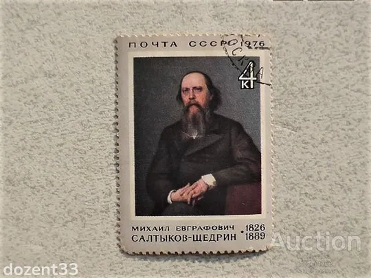 Поштова марка СССР &quot; 150 років від дня народження М.Е.Салтикова-Щедріна &quot; 1976 рік Ціна
