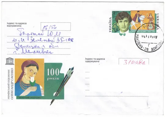 100 років Олександ Саєнко. ОМ. Україна, 1999 рік Ціна