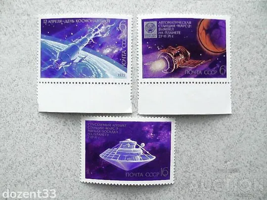 Серія поштових марок СРСР " День космонавтики " 1972 рік ** Ціна