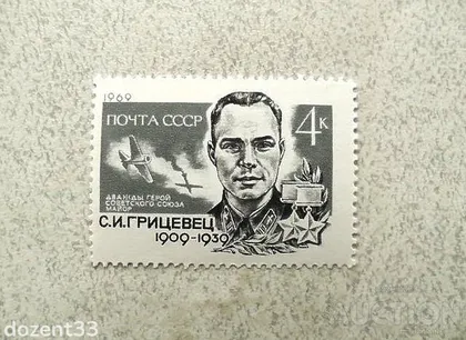 фото, Поштова марка СССР " С.І.Грицевцявійськовий Льотчик, двічі Герой Радянського Союзу " 1969 рік **