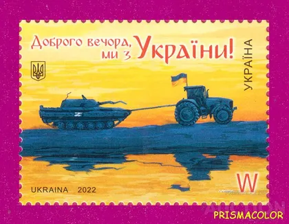фото, ** УКРАИНА 2022 N1990 марка Добрый вечер, мы с Украины. Трактор тащит танк ЛИТЕРА W