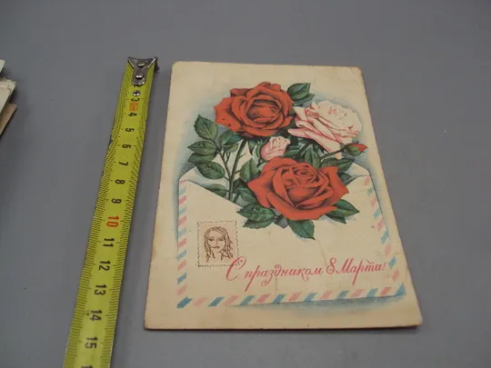 Открытка С праздником 8 марта цветы розы конверт художник Г. Комлев 1976 год №17928 Ціна