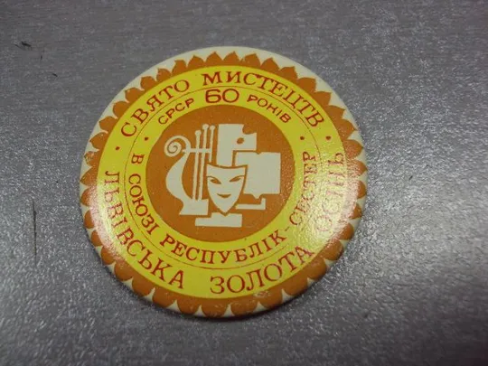 Купити знак  праздник искусства львовская золотая осень 60 лет ссср №2174