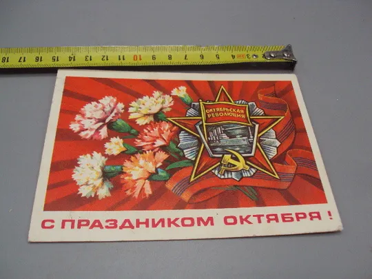 Открытка С праздником октября! гвоздики октябрьская революция художник В. Пономарев 1976 год №16092 Ціна