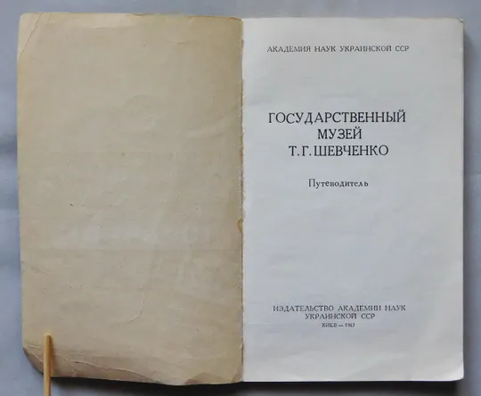Книга - Государственный музей Т. Г. Шевченко - путеводитель  Київ, 1963 рік Продаж