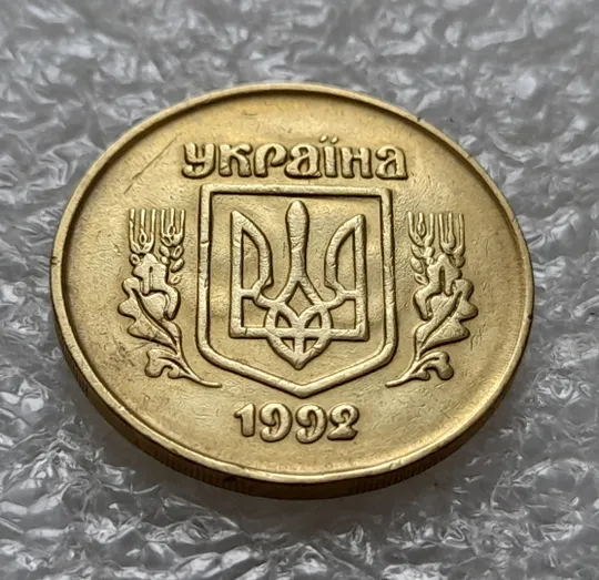 Купити (5458) 50 копійок 1992 2.1ААм брак "привид" (призрак) на аверсі (50 копеек 1992 2.1ААм)