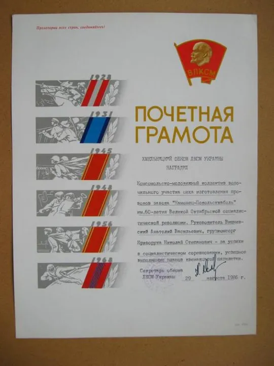 ПОЧЕТНАЯ ГРАМОТА - ВЛКСМ = ХМЕЛЬНИЦКИЙ ОБКОМ КОМСОМОЛА - 1986 г. Ціна