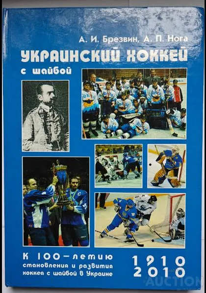 фото, А.И.Брезвин, А.П.Нога " Украинский хоккей с шайбой" подарочное издание 2010 год