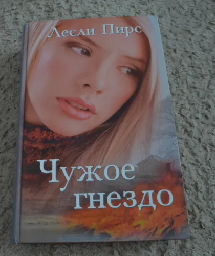 фото, "Чужое гнездо" Лесли Пирс