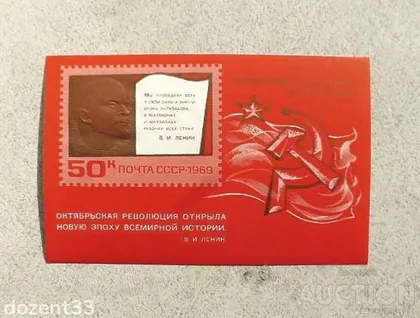 фото, Поштовий блок СССР " 50 років жовтневої Революції " 1969 рік **
