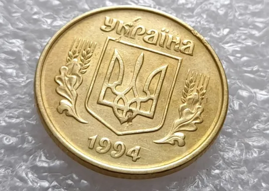 (3458) 25 копійок 1994 1БВк розкол на аверсі від канту до лівого нижнього листка (25 копеек 1994) З аукціону