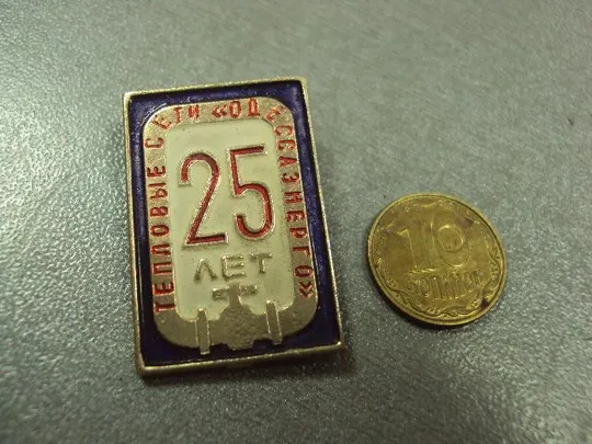 знак 25 лет тепловые сети одесса  №1151 Ціна