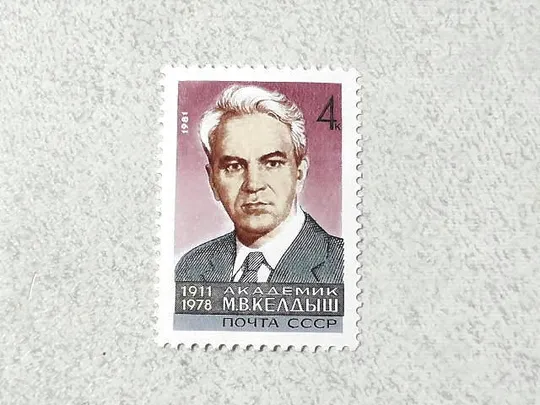 Поштова марка СССР &quot; 70 років від дня народження М.В.Келдиша &quot; 1981 рік ** Ціна