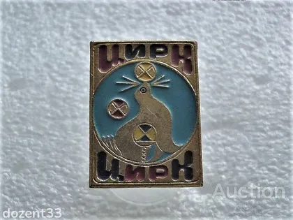 фото, Значок " Цирк " (44)