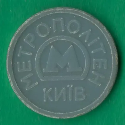 фото, Жетон метро Київ [БР]