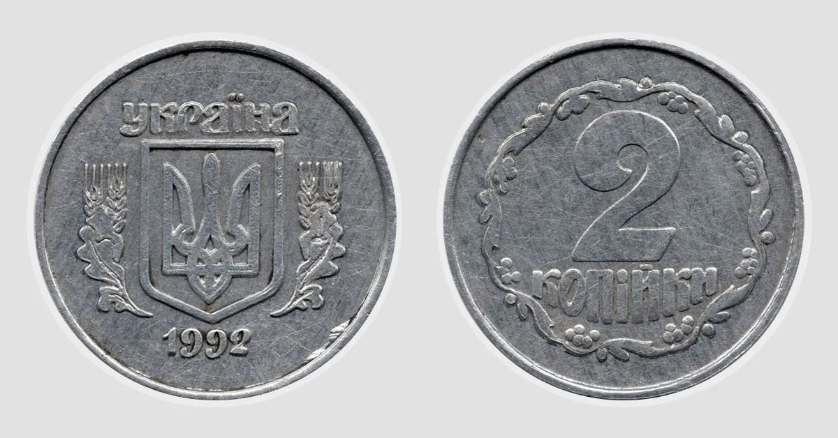2 копійки 1992 року